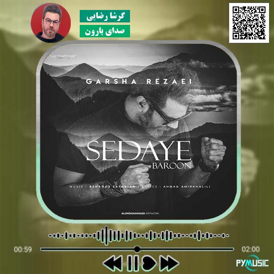 دانلود آهنگ صدای بارون گرشا رضایی